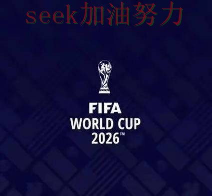 世界杯竞猜网站哪个好？围绕速度测试+直播体验做一次盘点（FIFA World Cup 2026）