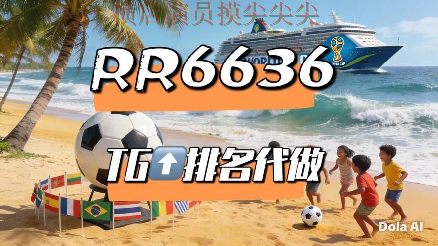 世界杯买球平台实测对比合集：覆盖用户反馈+直播与入口方式 - World Cup 2026